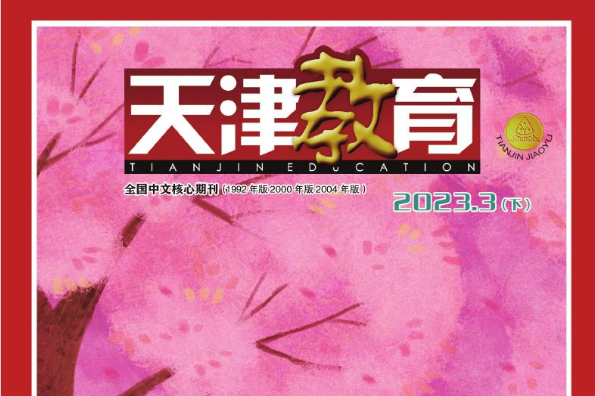 天津教育杂志--天津教育报刊社主办的国内外公开发行的省级期刊教育学类学术期刊