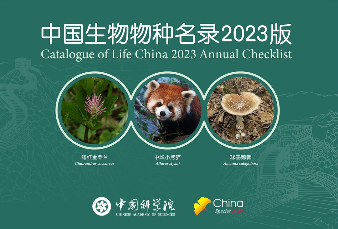 《中国生物物种名录》2022版