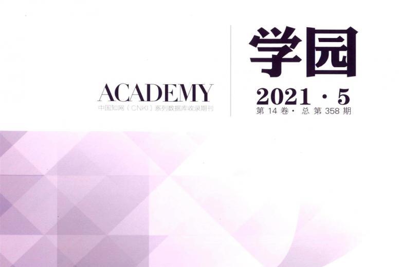 《学园》杂志---探究高深学问，传播高雅文化，弘扬人文精神。定位：立足高等教育，着眼学术前沿，纵横教育内外，沟通中西学术，延续古今文脉。