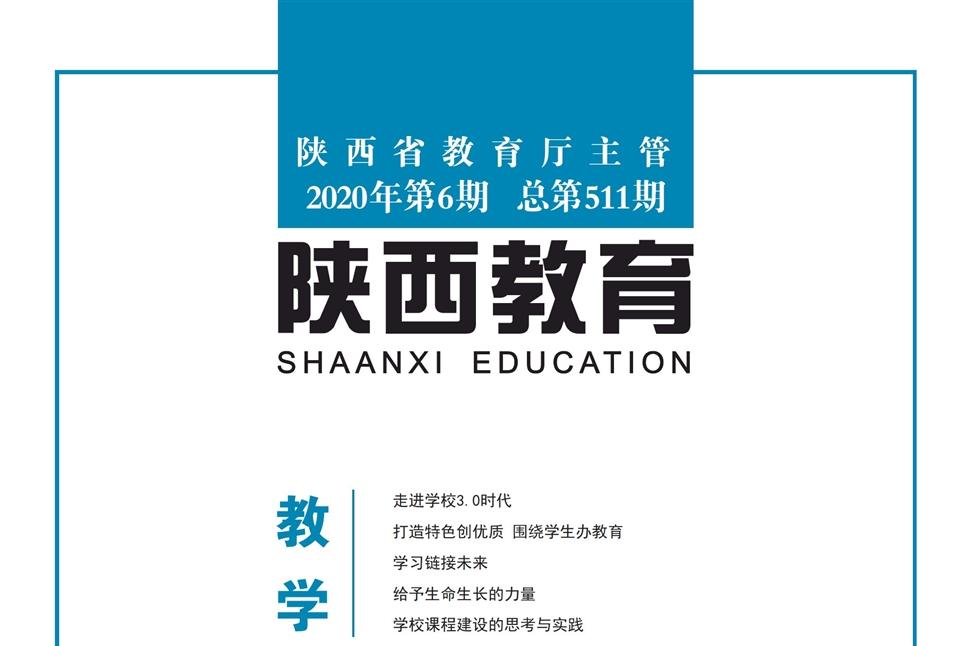 《陕西教育》--陕西省教育厅主管，陕西教育报刊社主办，国家新闻出版部门批准的综合性学术刊物。本刊被喻为“领导科学决策中文核心媒体”，国内外公开发行。