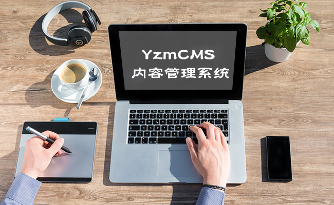 YZMPHP轻量级开源框架 V2.8